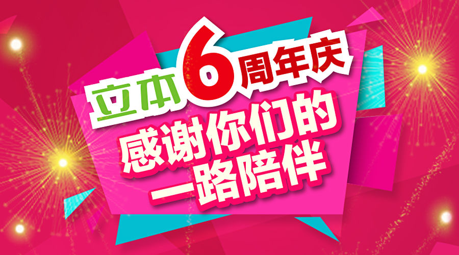 立本6周年感恩回饋