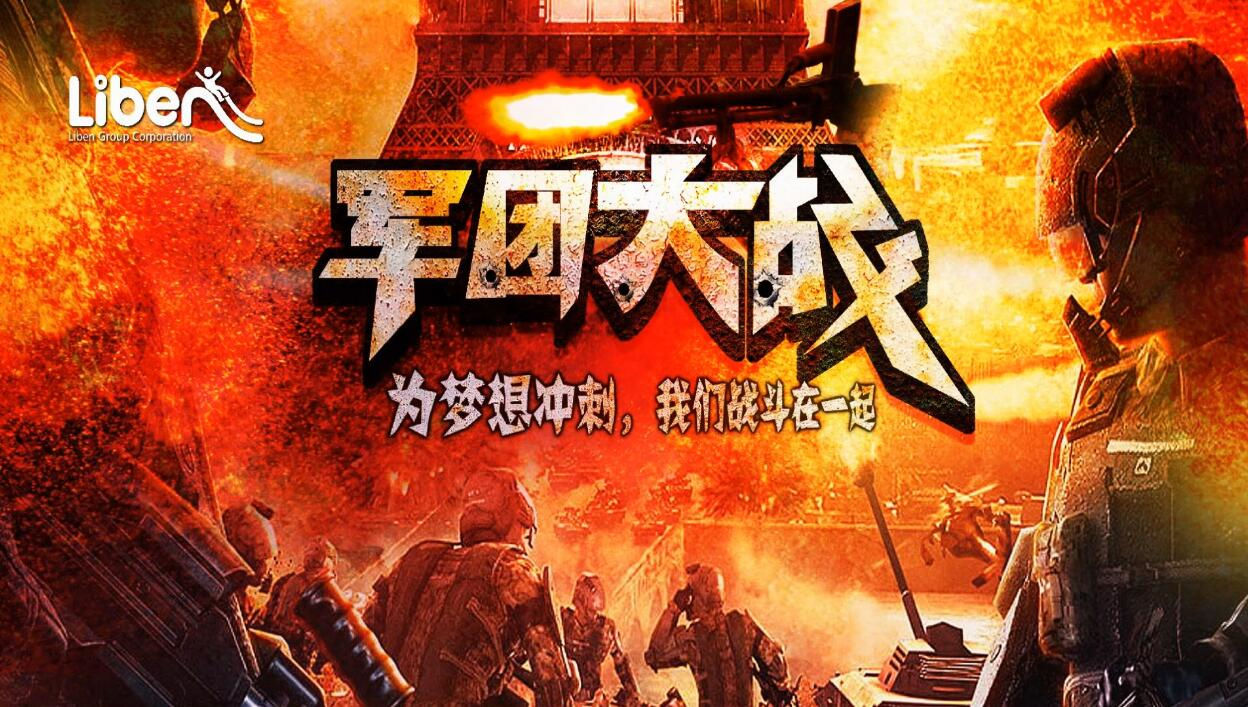 立本集團第二期軍團大戰(zhàn)啟動會