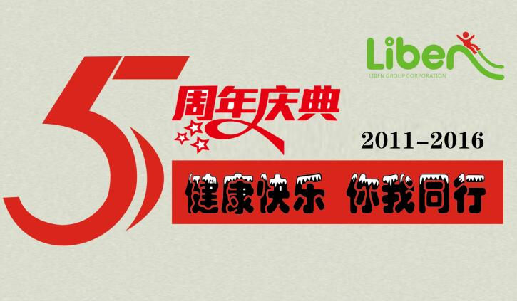健康快樂 你我同行-立本集團(tuán)五周年
