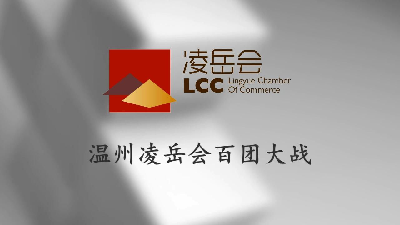 立本參加溫州凌岳會(huì)百團(tuán)大戰(zhàn)