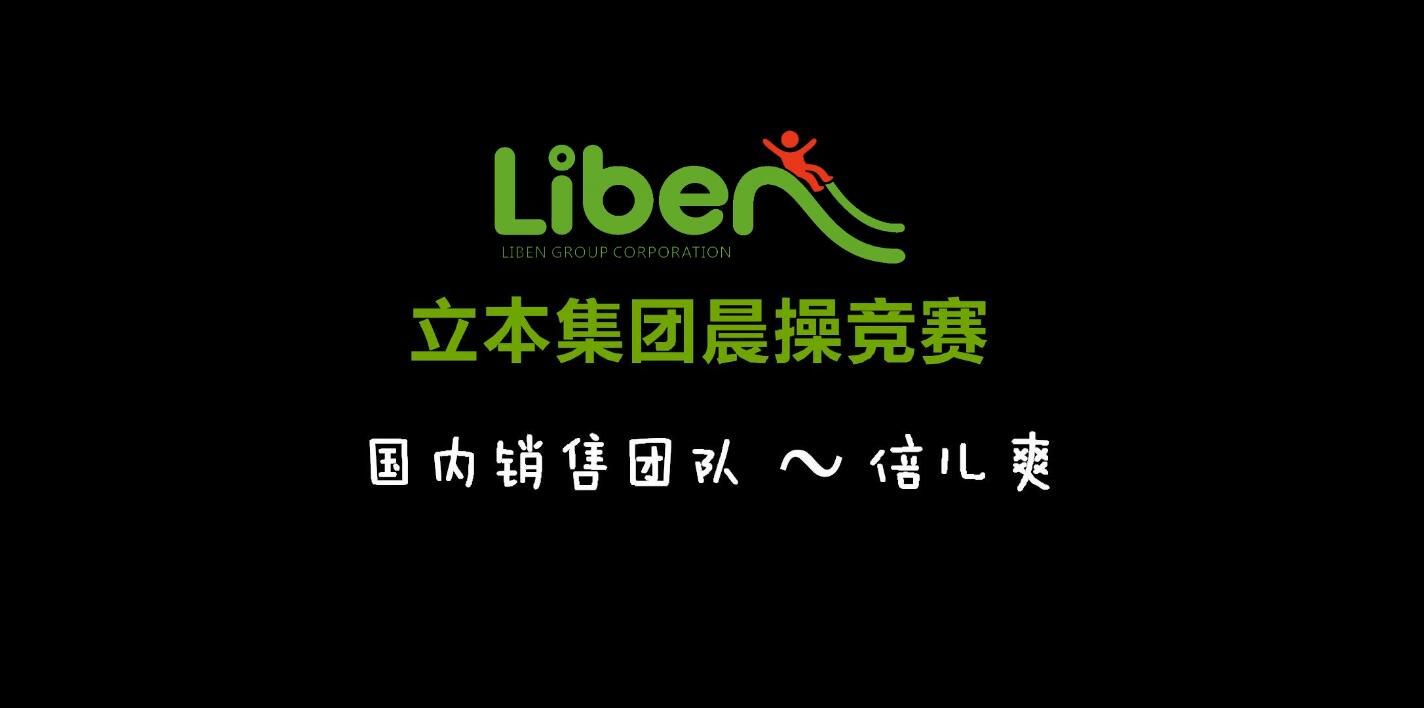 立本集團(tuán)晨操競(jìng)賽國(guó)內(nèi)銷售團(tuán)隊(duì)