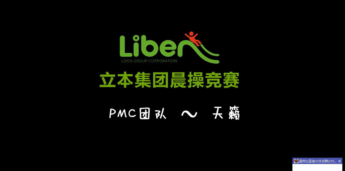 立本集團(tuán)晨操競(jìng)賽PMC部