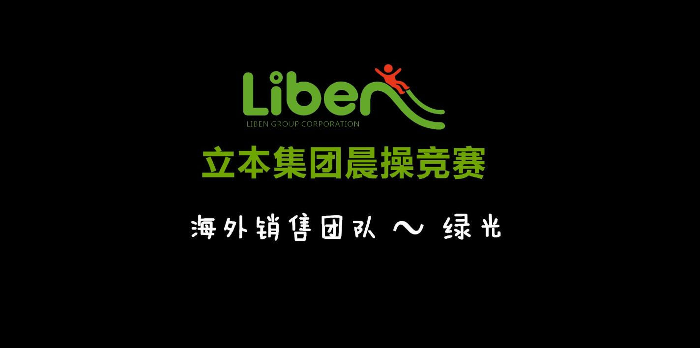 立本集團(tuán)晨操競(jìng)賽海外銷售團(tuán)隊(duì)