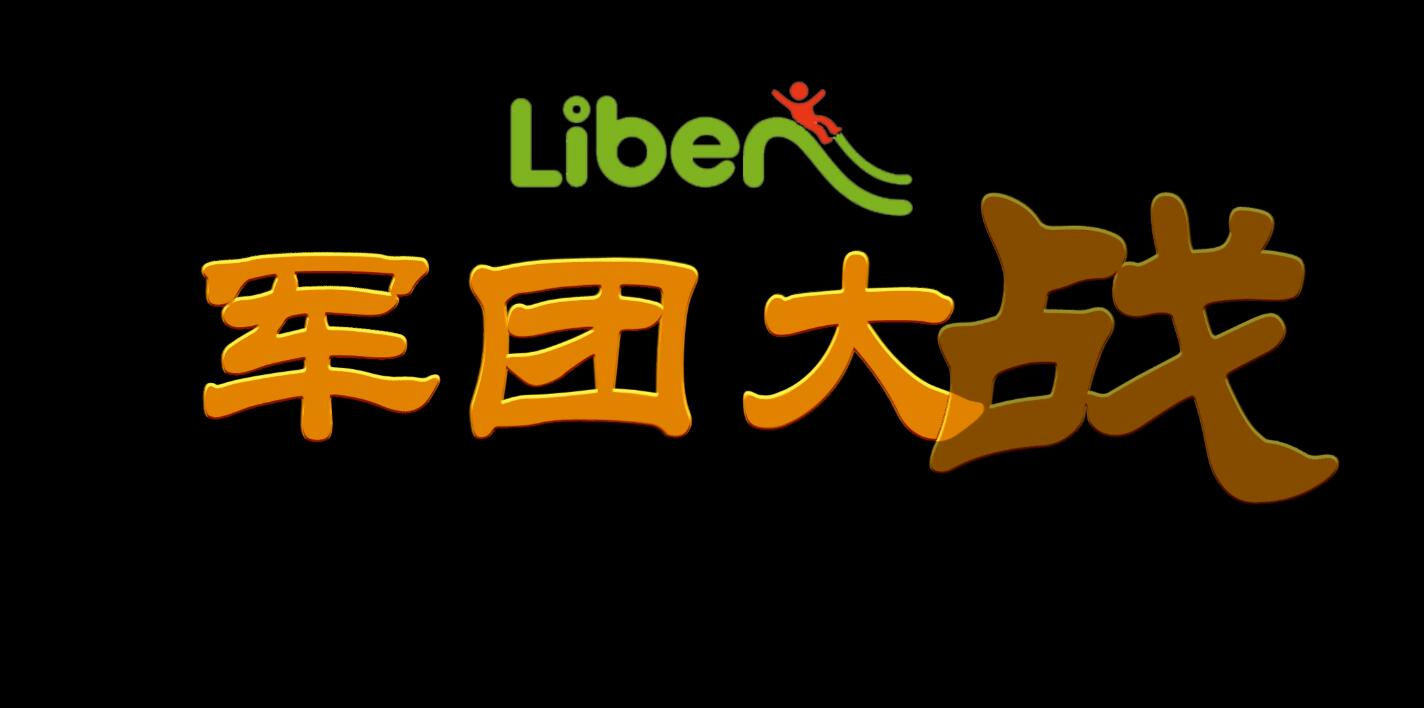 立本集團第一期軍團大戰(zhàn)啟動