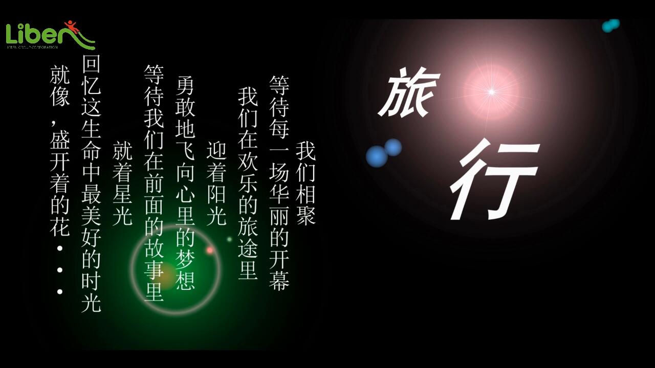 立本集團_我們的旅途