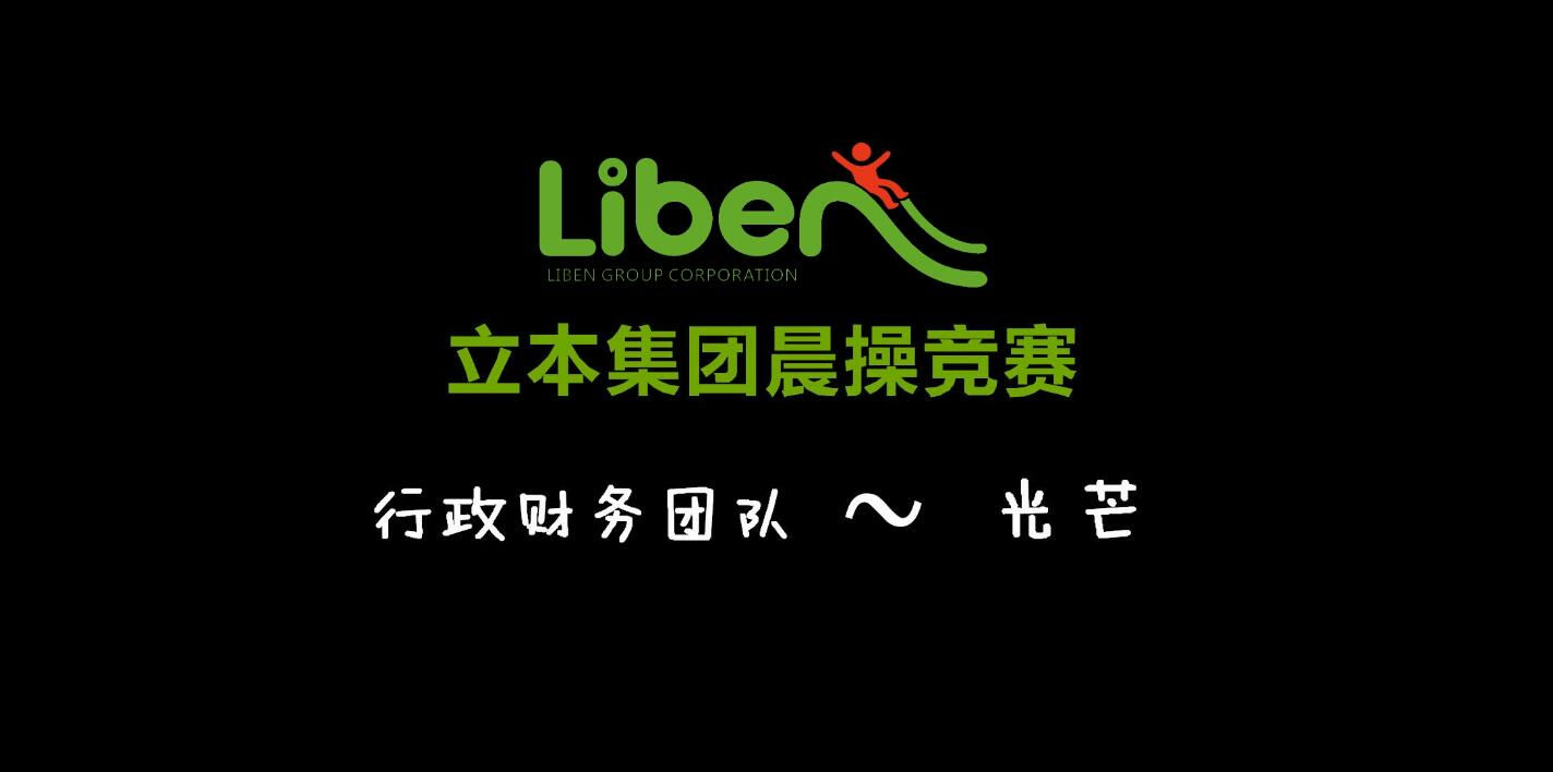 立本集團(tuán)晨操競(jìng)賽行政財(cái)務(wù)團(tuán)隊(duì)
